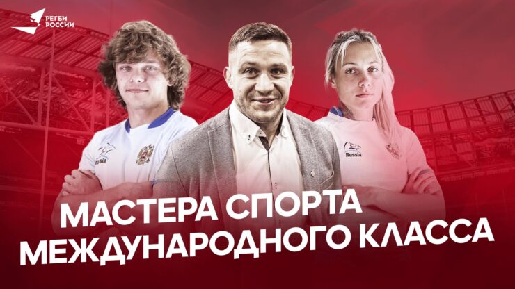 Федерация регби России — rugby.ru официальный сайт - Официальный сайт Федерации регби России