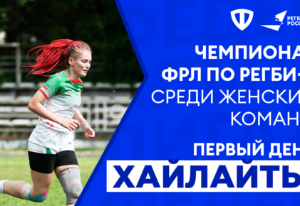 Федерация регби России — rugby.ru официальный сайт - Официальный сайт Федерации регби России