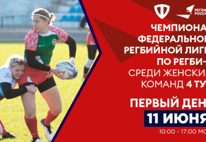 Федерация регби России — rugby.ru официальный сайт - Официальный сайт Федерации регби России