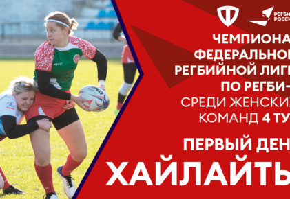 Федерация регби России — rugby.ru официальный сайт - Официальный сайт Федерации регби России