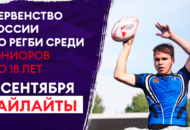 Федерация регби России — rugby.ru официальный сайт - Официальный сайт Федерации регби России
