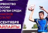 Федерация регби России — rugby.ru официальный сайт - Официальный сайт Федерации регби России