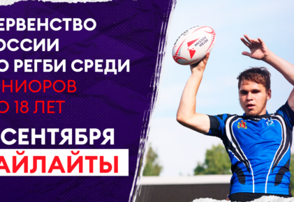 Федерация регби России — rugby.ru официальный сайт - Официальный сайт Федерации регби России