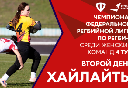 Федерация регби России — rugby.ru официальный сайт - Официальный сайт Федерации регби России