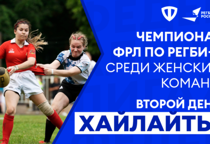 Федерация регби России — rugby.ru официальный сайт - Официальный сайт Федерации регби России