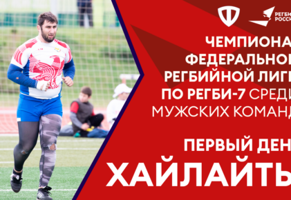 Федерация регби России — rugby.ru официальный сайт - Официальный сайт Федерации регби России