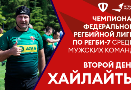 Федерация регби России — rugby.ru официальный сайт - Официальный сайт Федерации регби России