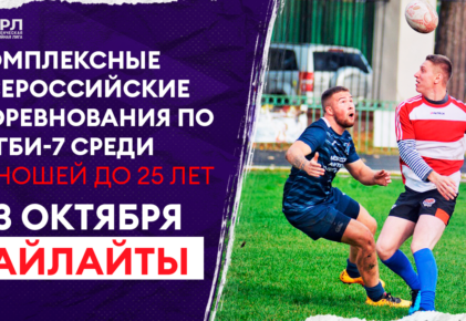 Федерация регби России — rugby.ru официальный сайт - Официальный сайт Федерации регби России