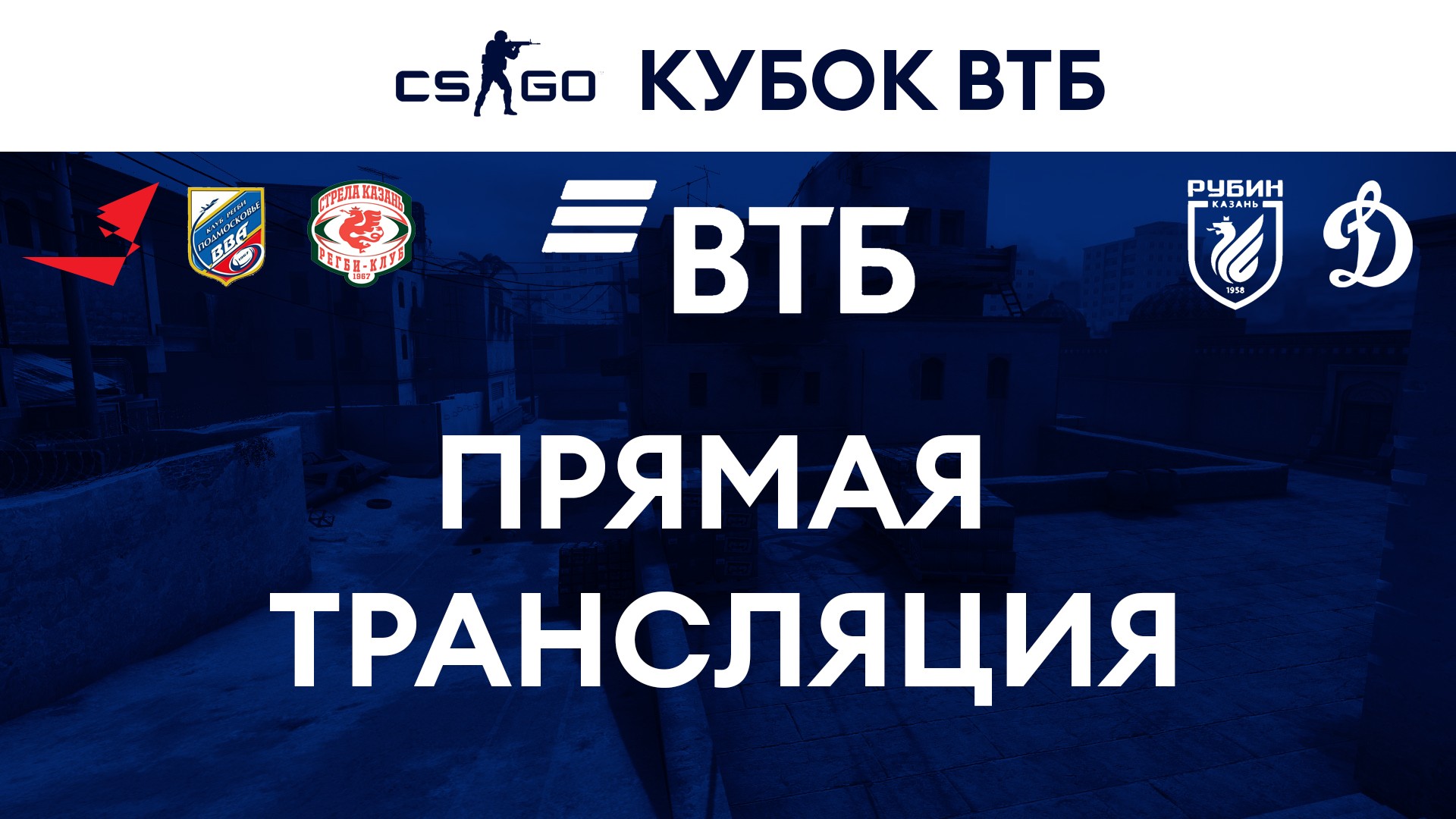 Прямая трансляция «Кубка ВТБ» по Counter-Strike:Global Offensive |  Официальный сайт Федерации регби России