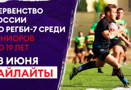 Федерация регби России — rugby.ru официальный сайт - Официальный сайт Федерации регби России