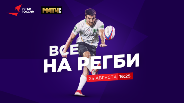 Федерация регби России — rugby.ru официальный сайт - Официальный сайт Федерации регби России