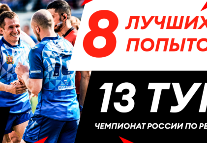 Федерация регби России — rugby.ru официальный сайт - Официальный сайт Федерации регби России