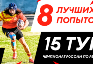 Федерация регби России — rugby.ru официальный сайт - Официальный сайт Федерации регби России