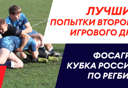 Федерация регби России — rugby.ru официальный сайт - Официальный сайт Федерации регби России