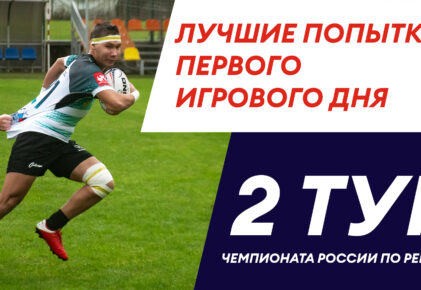 Федерация регби России — rugby.ru официальный сайт - Официальный сайт Федерации регби России