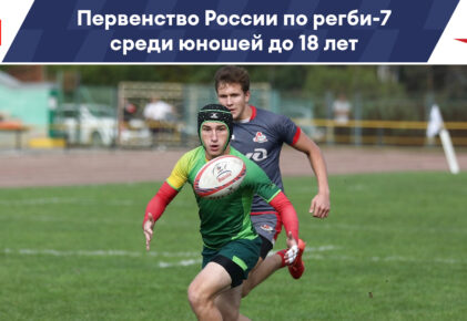 Федерация регби России — rugby.ru официальный сайт - Официальный сайт Федерации регби России