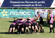 Федерация регби России — rugby.ru официальный сайт - Официальный сайт Федерации регби России