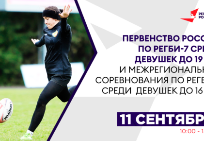 Федерация регби России — rugby.ru официальный сайт - Официальный сайт Федерации регби России