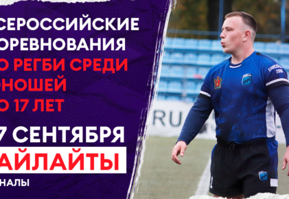 Федерация регби России — rugby.ru официальный сайт - Официальный сайт Федерации регби России