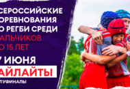 Федерация регби России — rugby.ru официальный сайт - Официальный сайт Федерации регби России