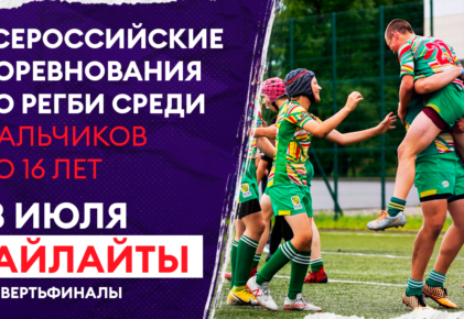 Федерация регби России — rugby.ru официальный сайт - Официальный сайт Федерации регби России