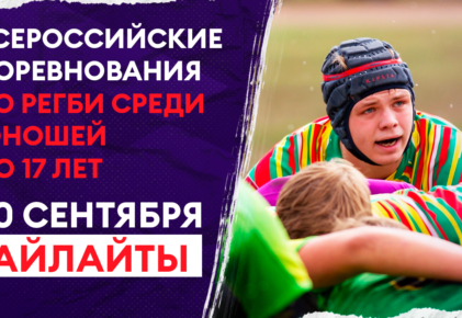 Федерация регби России — rugby.ru официальный сайт - Официальный сайт Федерации регби России