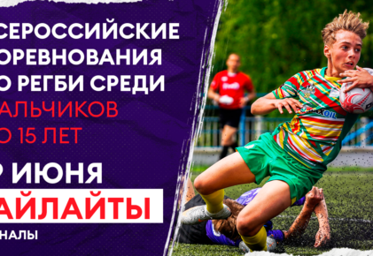 Федерация регби России — rugby.ru официальный сайт - Официальный сайт Федерации регби России