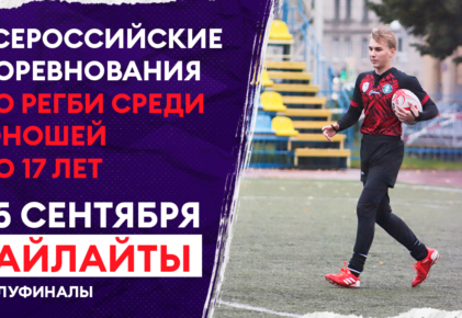 Федерация регби России — rugby.ru официальный сайт - Официальный сайт Федерации регби России