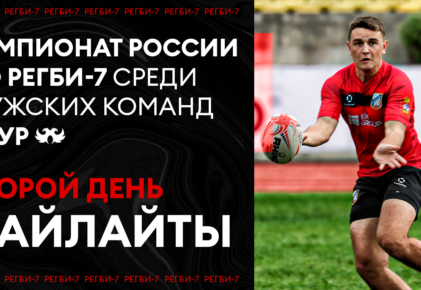 Федерация регби России — rugby.ru официальный сайт - Официальный сайт Федерации регби России