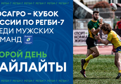 Федерация регби России — rugby.ru официальный сайт - Официальный сайт Федерации регби России