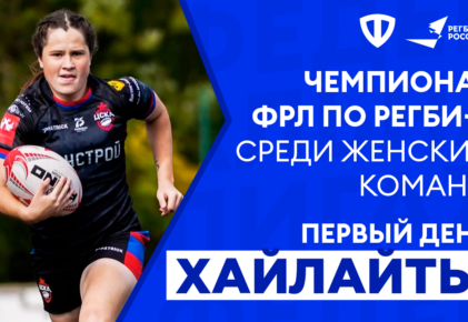 Федерация регби России — rugby.ru официальный сайт - Официальный сайт Федерации регби России