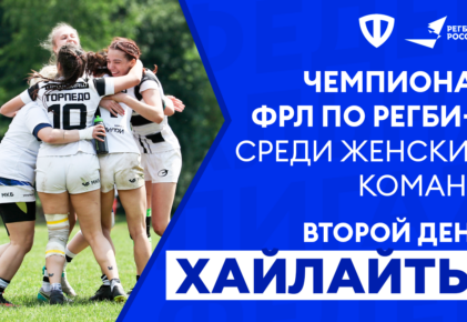 Федерация регби России — rugby.ru официальный сайт - Официальный сайт Федерации регби России