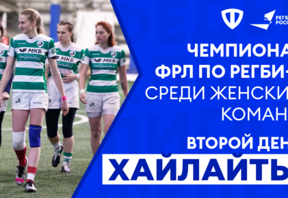 Федерация регби России — rugby.ru официальный сайт - Официальный сайт Федерации регби России