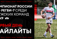 Федерация регби России — rugby.ru официальный сайт - Официальный сайт Федерации регби России