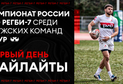 Федерация регби России — rugby.ru официальный сайт - Официальный сайт Федерации регби России