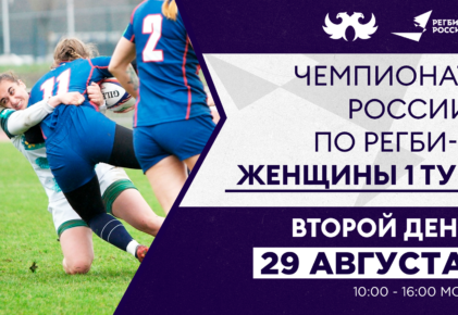 Федерация регби России — rugby.ru официальный сайт - Официальный сайт Федерации регби России