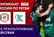 Федерация регби России — rugby.ru официальный сайт - Официальный сайт Федерации регби России