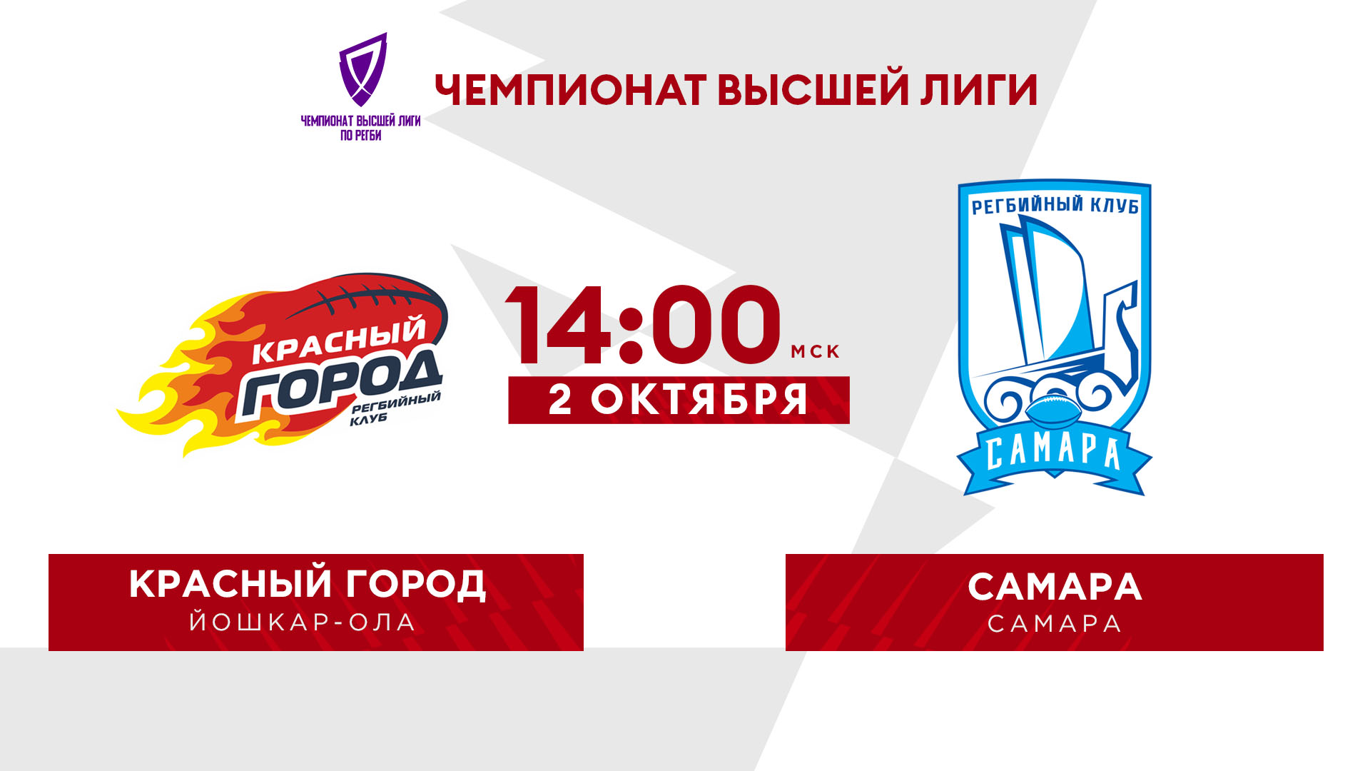 Лига городов 25.02 24. Красная лига. Логотип высшей Лиги. Красный город регби. Регби Самара.