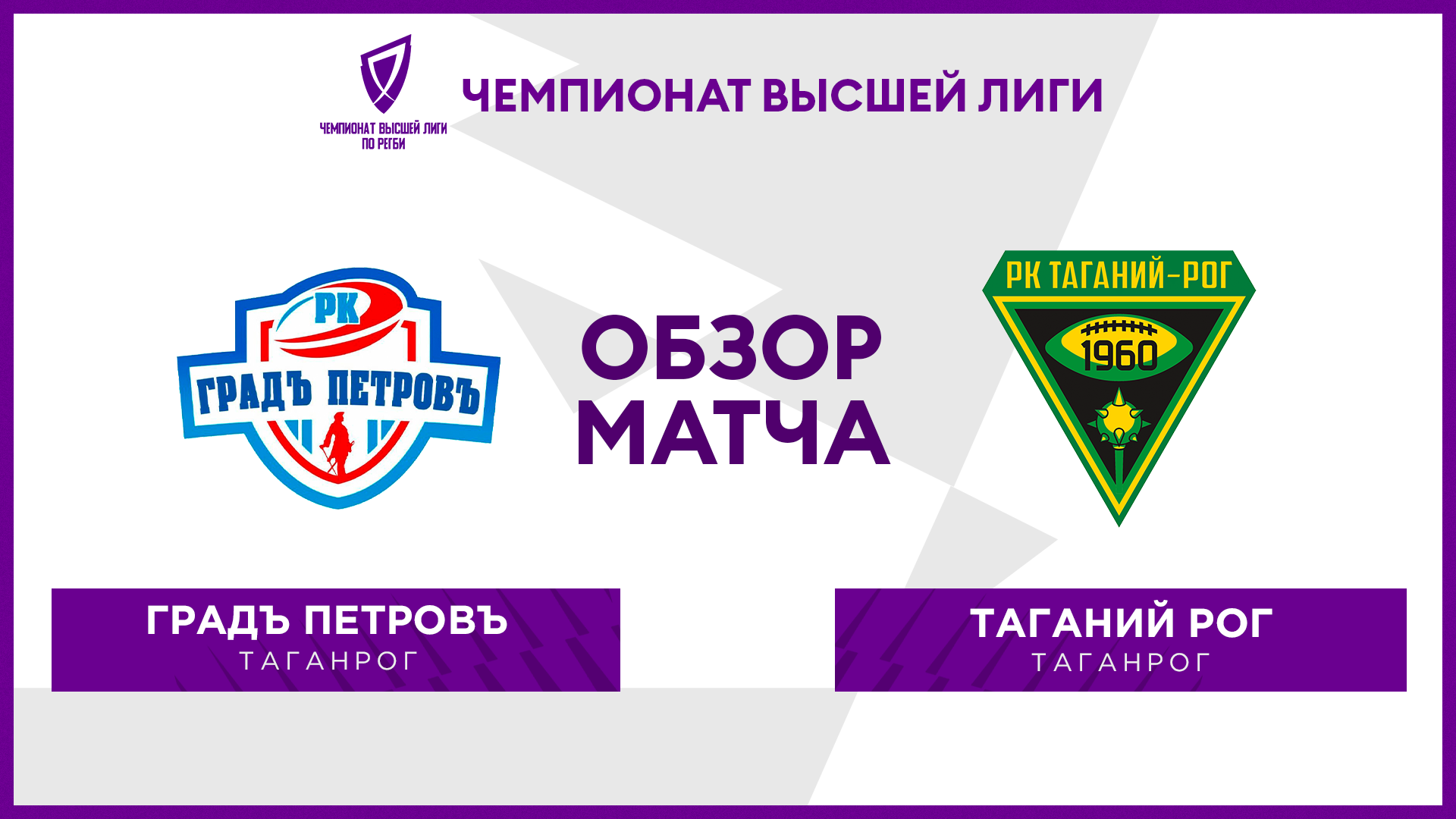 Таганий рог. Кубок чемпионата России