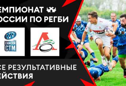 Федерация регби России — rugby.ru официальный сайт - Официальный сайт Федерации регби России