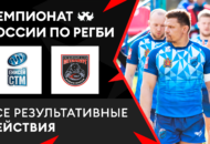 Федерация регби России — rugby.ru официальный сайт - Официальный сайт Федерации регби России