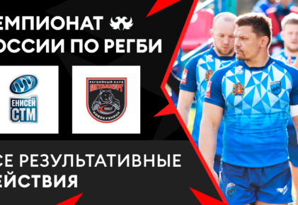 Федерация регби России — rugby.ru официальный сайт - Официальный сайт Федерации регби России