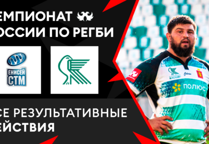 Федерация регби России — rugby.ru официальный сайт - Официальный сайт Федерации регби России