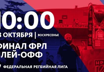 Федерация регби России — rugby.ru официальный сайт - Официальный сайт Федерации регби России