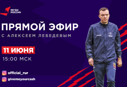 Федерация регби России — rugby.ru официальный сайт - Официальный сайт Федерации регби России