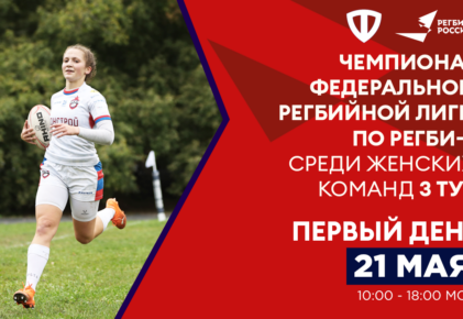 Федерация регби России — rugby.ru официальный сайт - Официальный сайт Федерации регби России