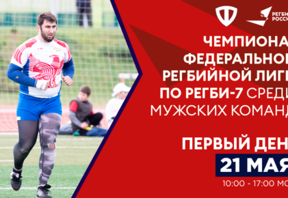 Федерация регби России — rugby.ru официальный сайт - Официальный сайт Федерации регби России