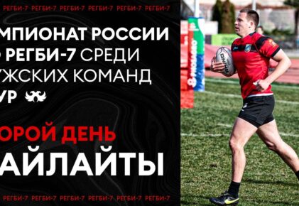 Федерация регби России — rugby.ru официальный сайт - Официальный сайт Федерации регби России