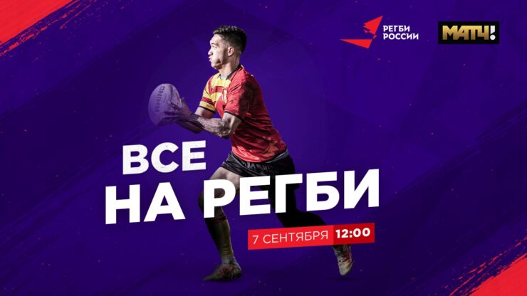 Федерация регби России — rugby.ru официальный сайт - Официальный сайт Федерации регби России