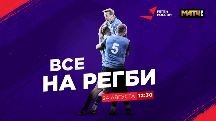 Федерация регби России — rugby.ru официальный сайт - Официальный сайт Федерации регби России